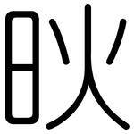 炚: 圆体
