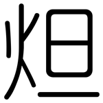 炟: 圆体
