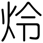 炩: 圆体