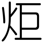 炬: 圆体