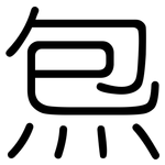 炰: 圆体