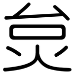 炱: 圆体