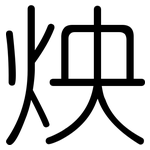 炴: 圆体