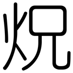 炾: 圆体
