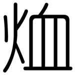 烅: 圆体