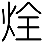 烇: 圆体
