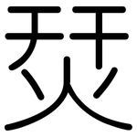 烎: 圆体
