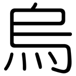 烏: 圆体