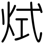 烒: 圆体