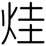 烓: 圆体