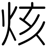 烗: 圆体