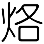 烙: 圆体