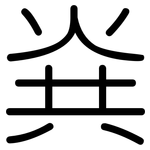 烡: 圆体