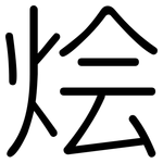 烩: 圆体