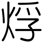 烰: 圆体