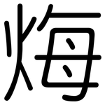 烸: 圆体