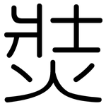 焋: 圆体