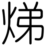 焍: 圆体