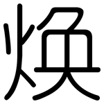 焕: 圆体