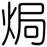 焗: 圆体