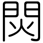 焛: 圆体