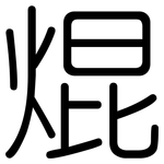 焜: 圆体