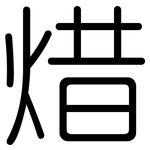 焟: 圆体