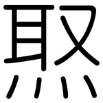 焣: 圆体