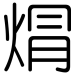 焨: 圆体