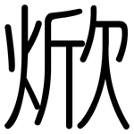 焮: 圆体