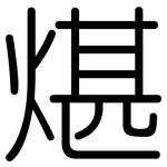 煁: 圆体