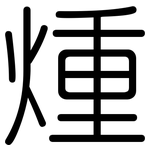 煄: 圆体