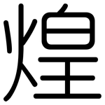 煌: 圆体 煌: 圆体