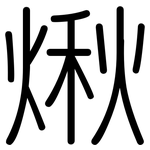 煍: 圆体