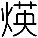 煐: 圆体