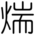 煓: 圆体