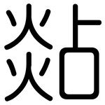 煔: 圆体