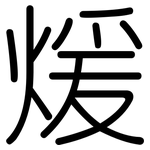 煖: 圆体