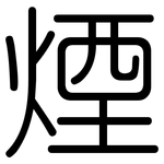 煙: 圆体