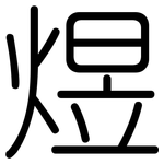 煜: 圆体