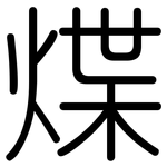 煠: 圆体