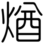 煪: 圆体