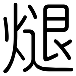 煺: 圆体