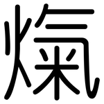 熂: 圆体