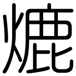 熝: 圆体