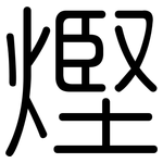 熞: 圆体