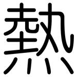 熱: 圆体