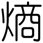 熵: 圆体