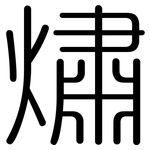 熽: 圆体
