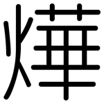燁: 圆体